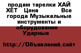 продам тарелки ХАЙ-ХЕТ › Цена ­ 4 500 - Все города Музыкальные инструменты и оборудование » Ударные   